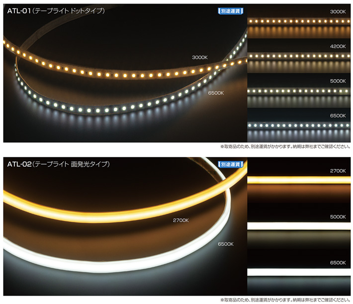 テープライト(LEDライト) | アトムダイレクトショップ