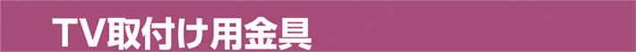 天板昇降金具