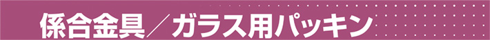 係合金具、ガラス用パッキン