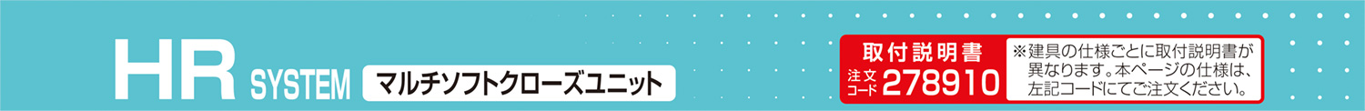 HR SYSTEM マルチソフトクローズユニット