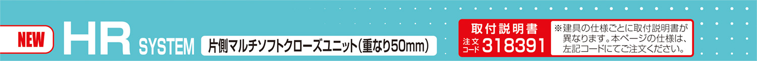 HR SYSTEM 片側マルチソフトクローズユニット(重なり50mm)