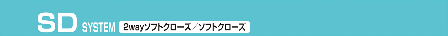 SD SYSTEM 2wayソフトクローズ/ソフトクローズ