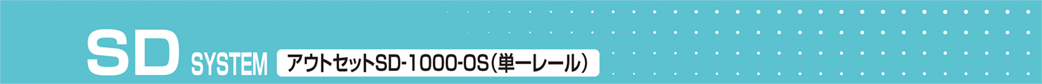 SD SYSTEM アウトセットSD-1000-OS(単一レール)