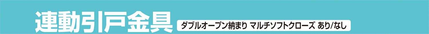 連動引戸金具 ダブルオープン納まり マルチソフトクローズ あり/なし