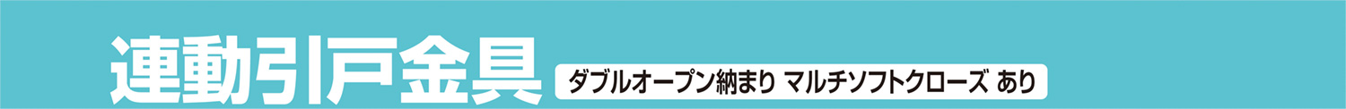 連動引戸金具 ダブルオープン納まりマルチソフトクローズあり