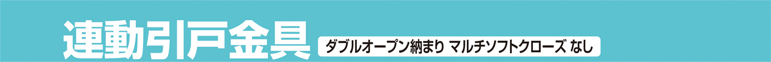 連動引戸金具 ダブルオープン納まりマルチソフトクローズなし