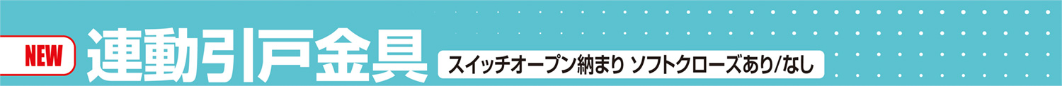 連動引戸金具 スイッチオープン納まり ソフトクローズあり/なし