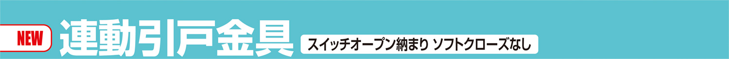 連動引戸金具 スイッチオープン納まり