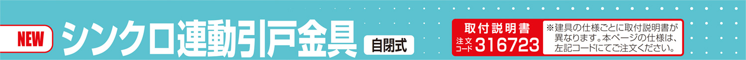 シンクロ連動引戸金具 自閉式