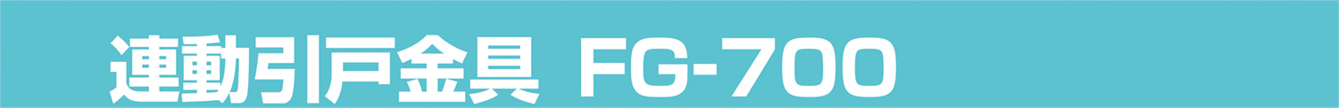 連動引戸金具FG-700