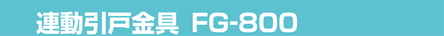 連動引戸金具FG-800