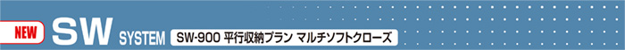 SW-900シリーズ 平行収納プラン マルチソフトクローズ