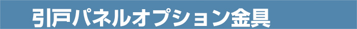 引戸パネルオプション金具