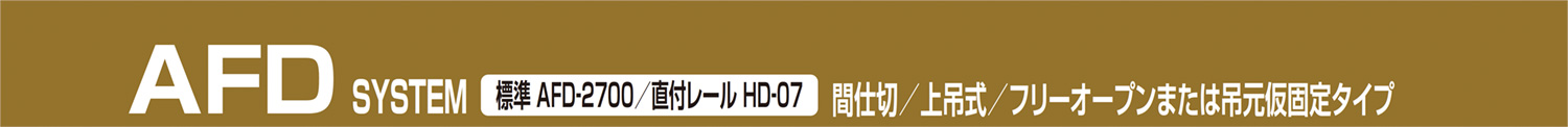 AFD SYSTEM 標準 AFD-2700/直付レールHD-07