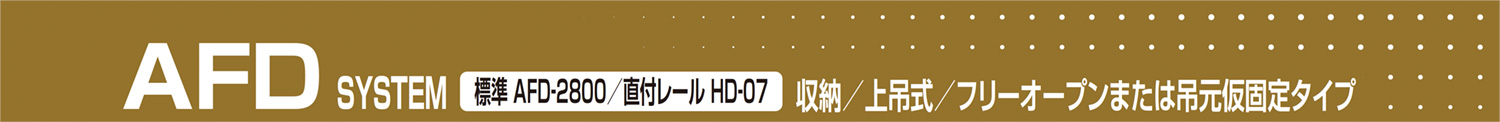 AFD SYSTEM 標準 AFD-2800/直付レールHD-07