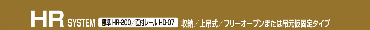 HR SYSTEM 標準 HR-200 直付レールHD-07
