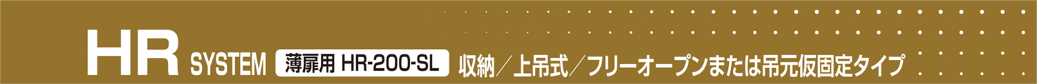 HR SYSTEM 薄扉用 HR-200-SL