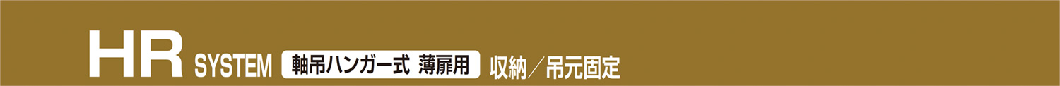 HR SYSTEM 軸吊りハンガー式 薄扉用