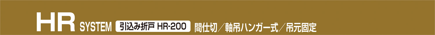 HR SYSTEM 引込み折戸 HR-200