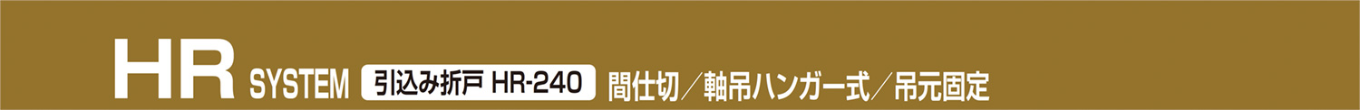 HR SYSTEM 引込み折戸 HR-200
