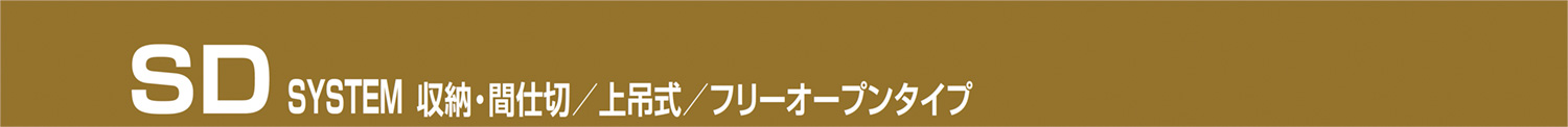 重量SD SYSTEM 軸吊ハンガー式 折戸+開き戸