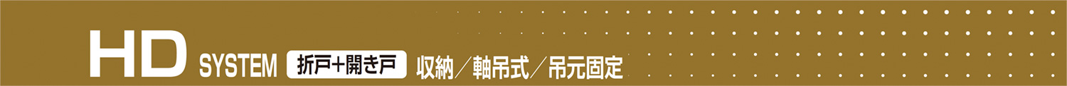 HD SYSTEM 折戸+開き戸