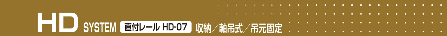 HD SYSTEM 直付けレール HD-07