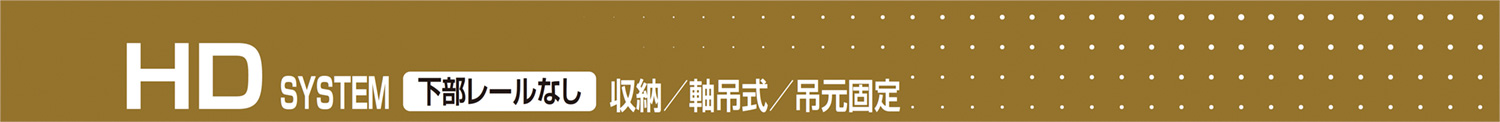 HD SYSTEM 下レールなし
