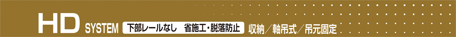 HD SYSTEM 下部レールなし 省施工・脱落防止