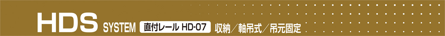 HDS SYSTEM 直付けレール HD-07