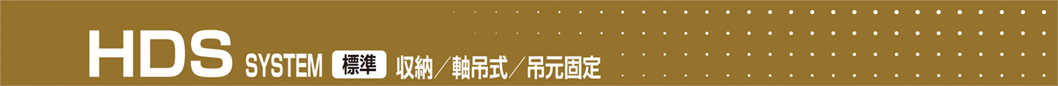 HDS SYSTEM 標準