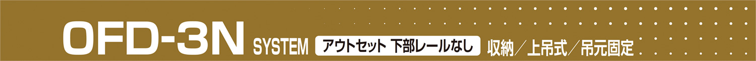 OFD-3N 下部レールなし