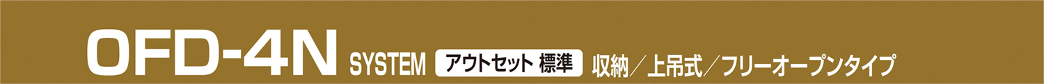 OFD-4N アウトセット標準