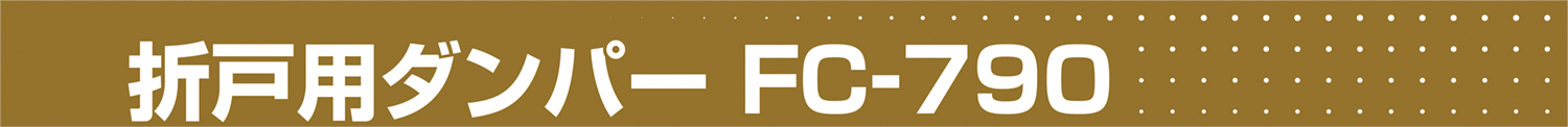 折戸用ダンパー FC-790
