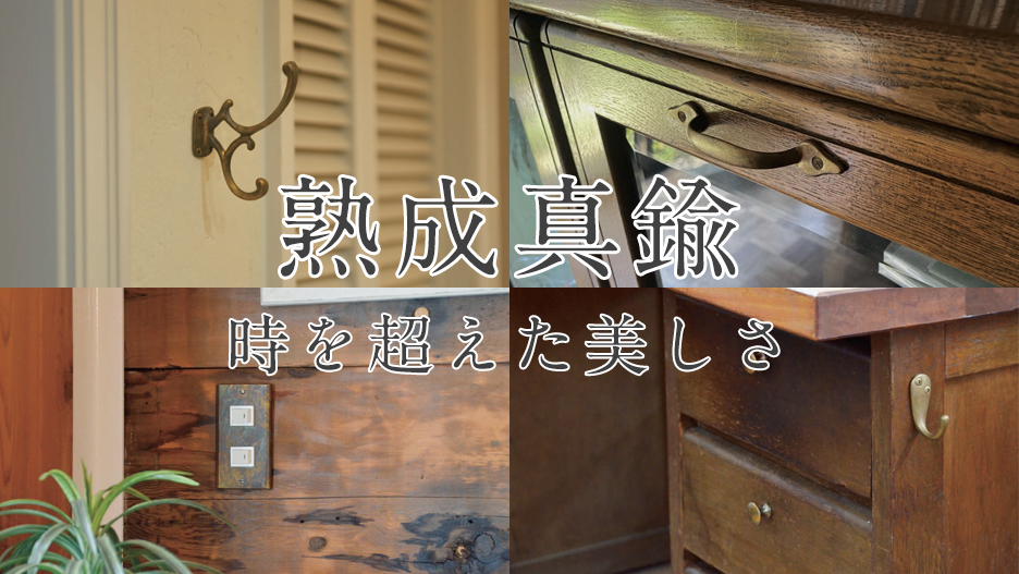 熟成真鍮