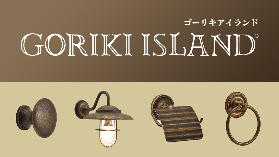 ゴーリキアイランド】真鍮アンティーク金物 | アトムダイレクトショップ