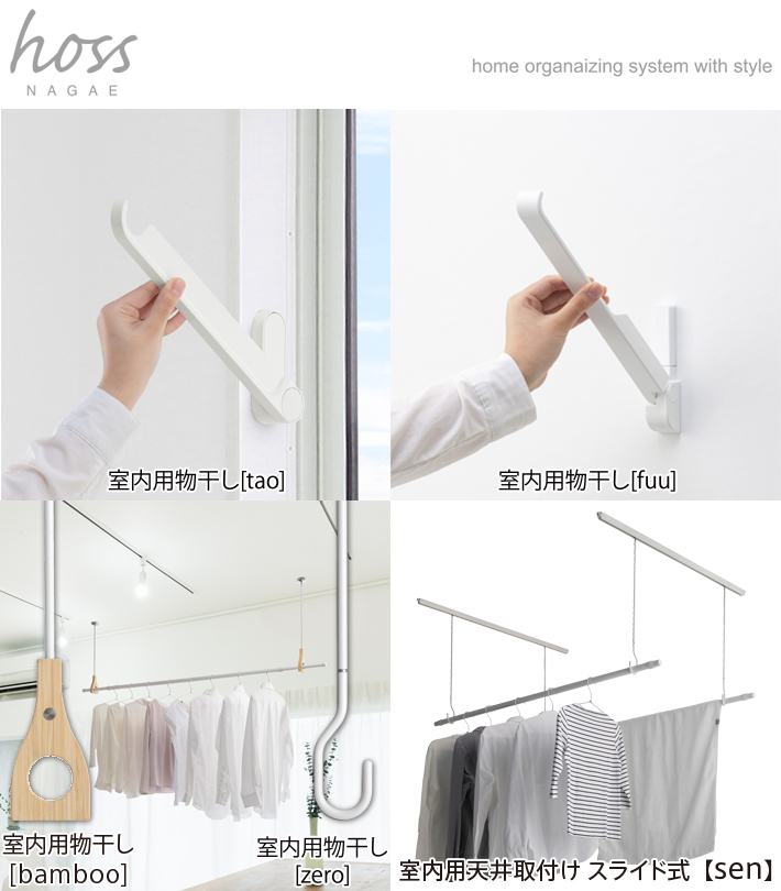 hoss NAGAE(室内用物干金物) | アトムダイレクトショップ