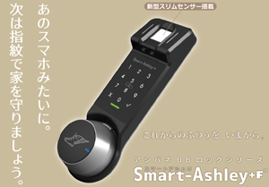 スマートアシュリ(後付・電池式スマートロック) | アトムダイレクト
