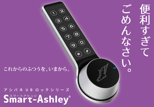 後付式電子ロック(スマートアシュリー)