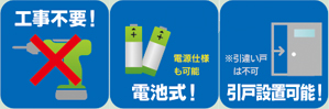 工事不要電池式引き戸設置可能