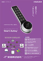 スマートアシュリーカタログPDF