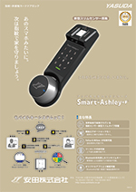 スマートアシュリー+FカタログPDF