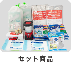 防災関連グッズ・セット商品