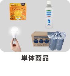 防災関連グッズ・単体商品