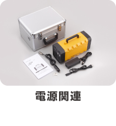 防災関連グッズ・電源関連