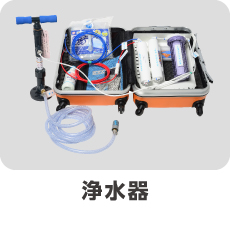 防災関連グッズ・浄水器