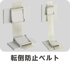 転倒防止ベルト