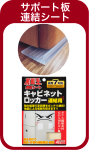不動王 サポート板・連結シート