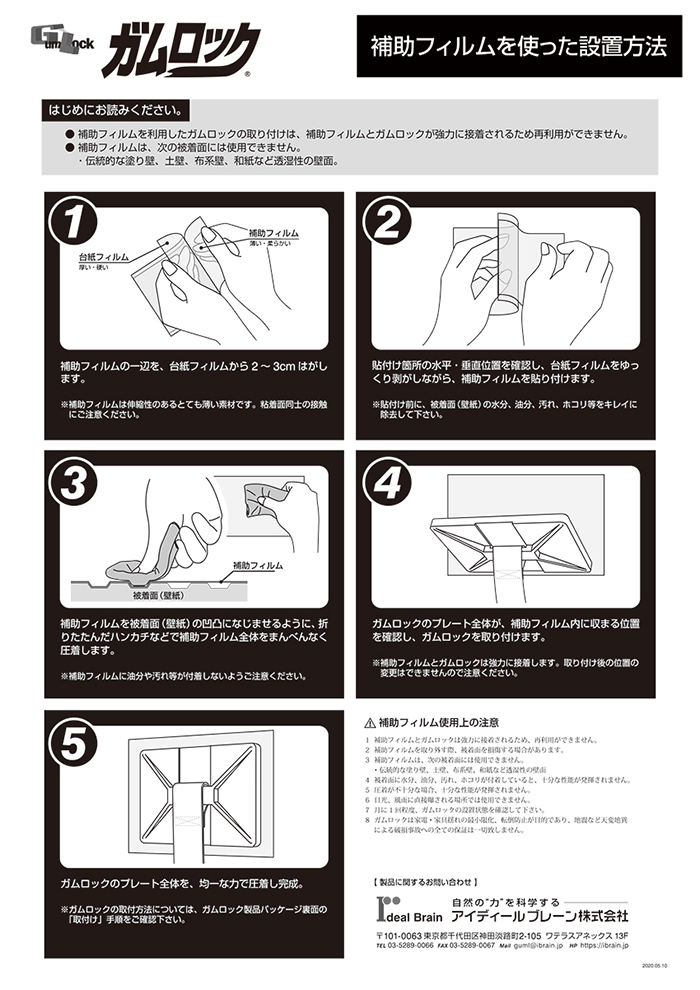ガムロック補助フィルムを使った設置方法