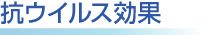抗ウイルス効果